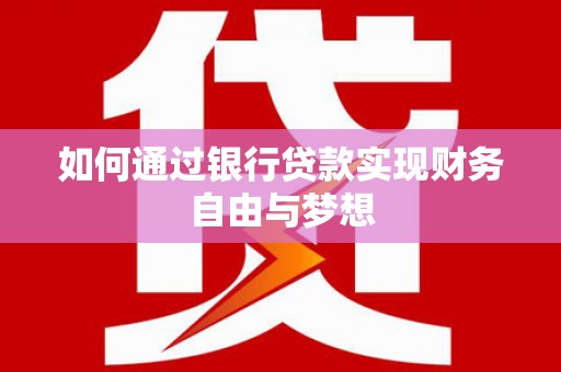 襄汾如何通过银行贷款实现财务自由与梦想