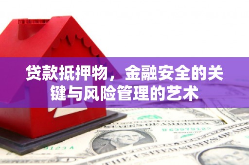 雨山贷款抵押物，金融安全的关键与风险管理的艺术