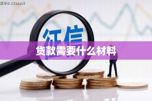 工布江达贷款需要什么材料