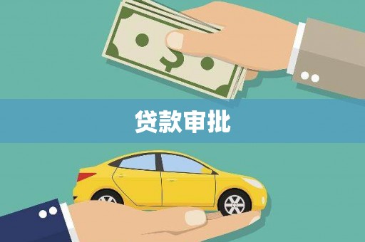蒙阴贷款审批
