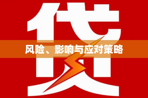 广宗风险、影响与应对策略