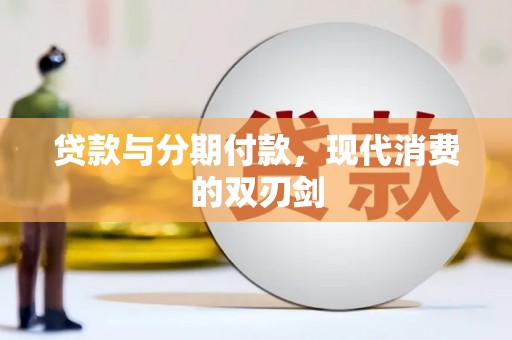 巨野贷款与分期付款，现代消费的双刃剑
