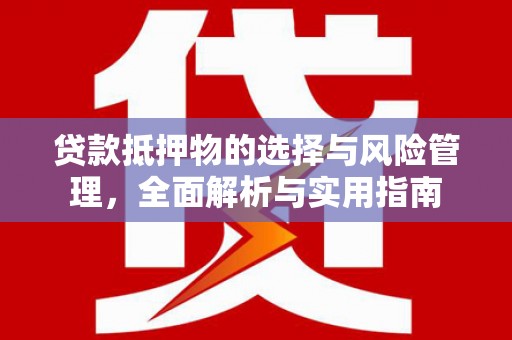 巴楚贷款抵押物的选择与风险管理，全面解析与实用指南