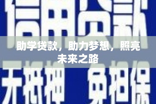 林西助学贷款，助力梦想，照亮未来之路