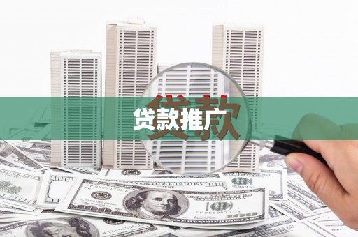 紫金贷款推广