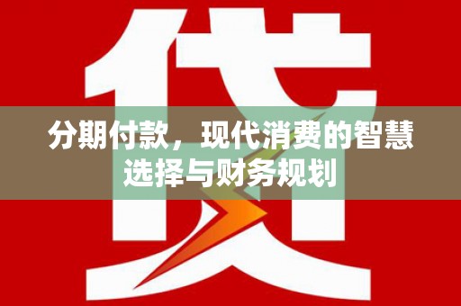 灵宝分期付款，现代消费的智慧选择与财务规划