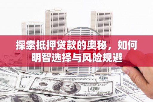 公馆探索抵押贷款的奥秘，如何明智选择与风险规避