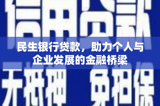 涧西民生银行贷款，助力个人与企业发展的金融桥梁