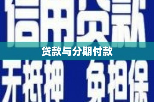 古丈贷款与分期付款
