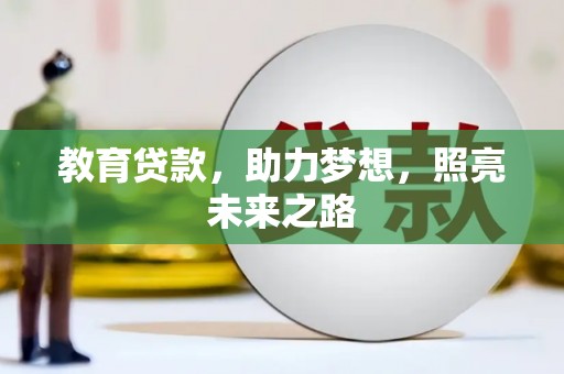 高平教育贷款，助力梦想，照亮未来之路