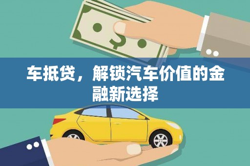 横山车抵贷，解锁汽车价值的金融新选择