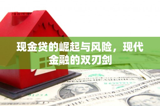 平潭现金贷的崛起与风险，现代金融的双刃剑
