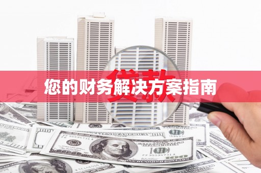 盱眙您的财务解决方案指南