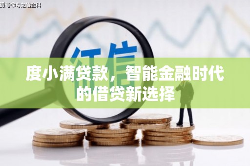 四子王旗度小满贷款，智能金融时代的借贷新选择