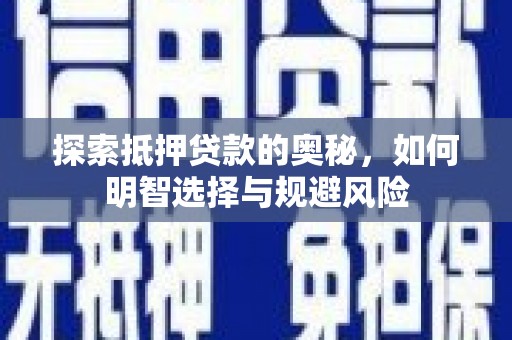 拉孜探索抵押贷款的奥秘，如何明智选择与规避风险