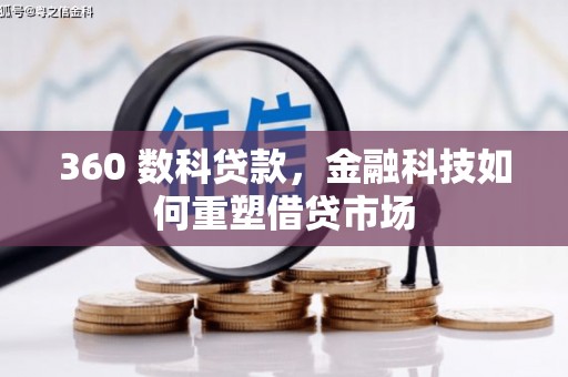 全州360 数科贷款，金融科技如何重塑借贷市场