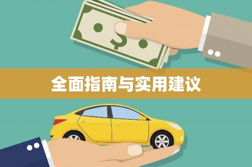 永济全面指南与实用建议