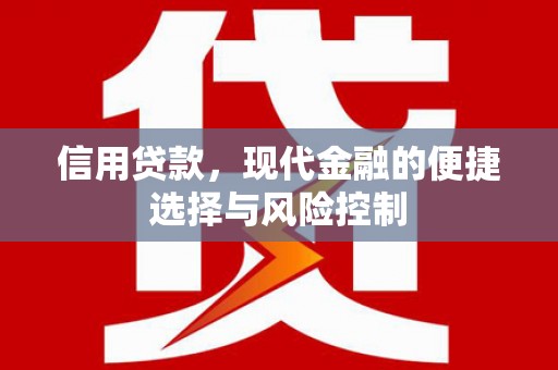 梧州信用贷款，现代金融的便捷选择与风险控制