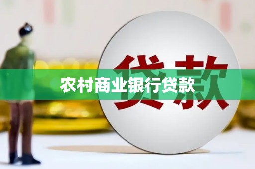 兰西农村商业银行贷款