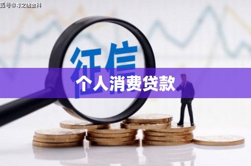 富民个人消费贷款