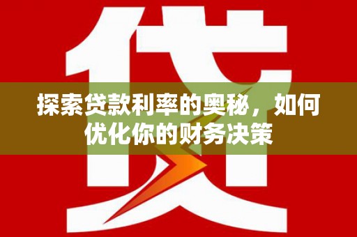 商都探索贷款利率的奥秘，如何优化你的财务决策