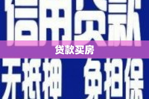 南市贷款买房