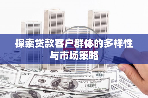 阿里山探索贷款客户群体的多样性与市场策略