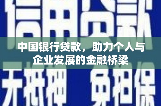 麻城中国银行贷款，助力个人与企业发展的金融桥梁