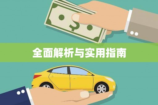 成安全面解析与实用指南