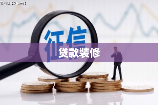 文成贷款装修