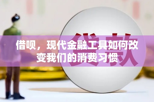 葫芦岛借呗，现代金融工具如何改变我们的消费习惯