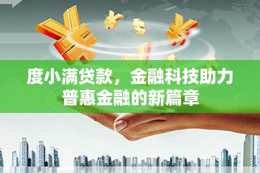 恒山度小满贷款，金融科技助力普惠金融的新篇章