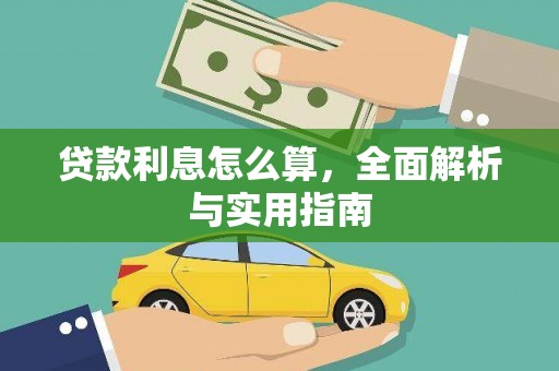 右江贷款利息怎么算，全面解析与实用指南