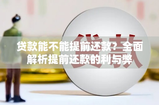 乌兰察布贷款能不能提前还款？全面解析提前还款的利与弊