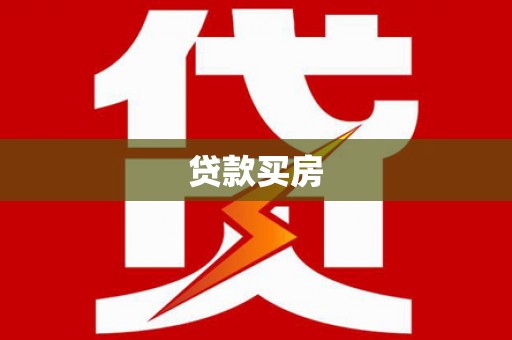 双台子贷款买房