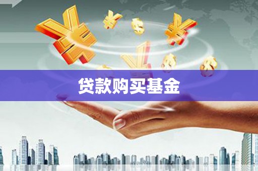 包河贷款购买基金