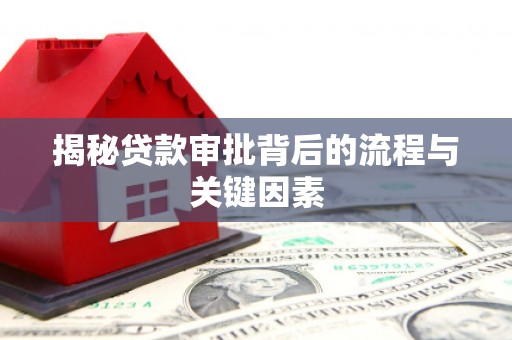 铁力揭秘贷款审批背后的流程与关键因素