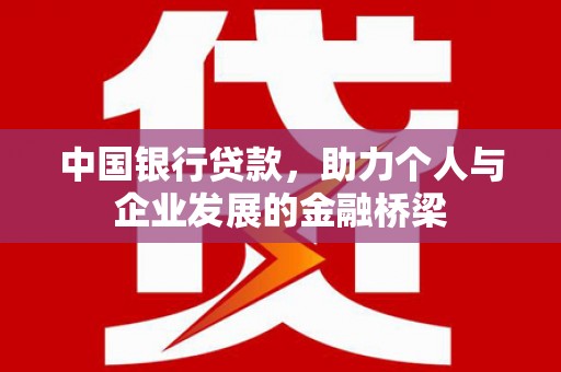 临翔中国银行贷款，助力个人与企业发展的金融桥梁