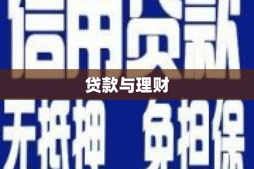 齐齐哈尔贷款与理财