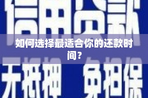 湾仔区如何选择最适合你的还款时间？