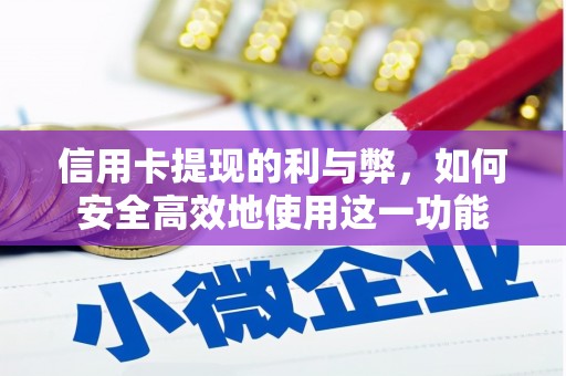 坦洲信用卡提现的利与弊，如何安全高效地使用这一功能