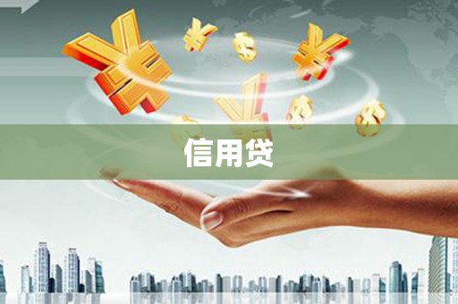 得荣信用贷