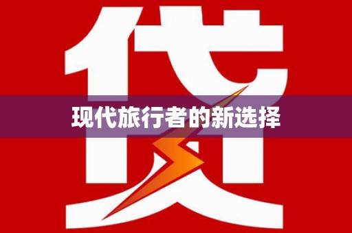 小金现代旅行者的新选择