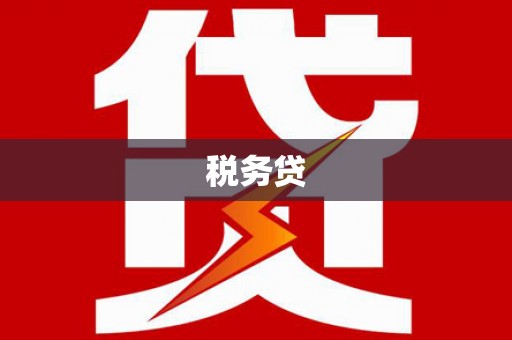 三芝税务贷