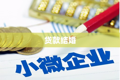 普陀贷款结婚