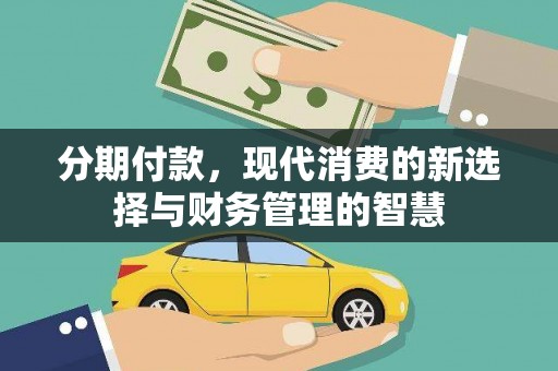 北斗分期付款，现代消费的新选择与财务管理的智慧