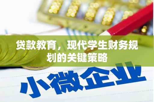 云林贷款教育，现代学生财务规划的关键策略