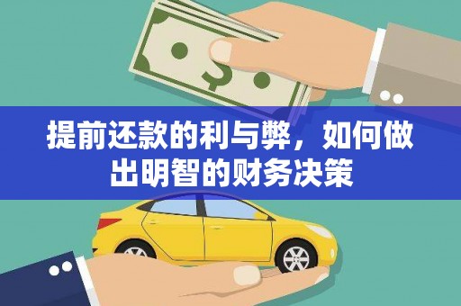 新绛提前还款的利与弊，如何做出明智的财务决策