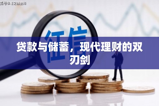 秦安贷款与储蓄，现代理财的双刃剑