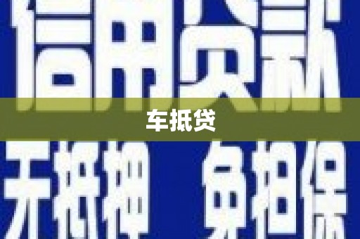 秦汉车抵贷